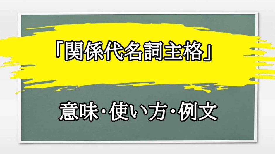 「関係代名詞主格」の例文と意味・使い方をビジネスマンが解説