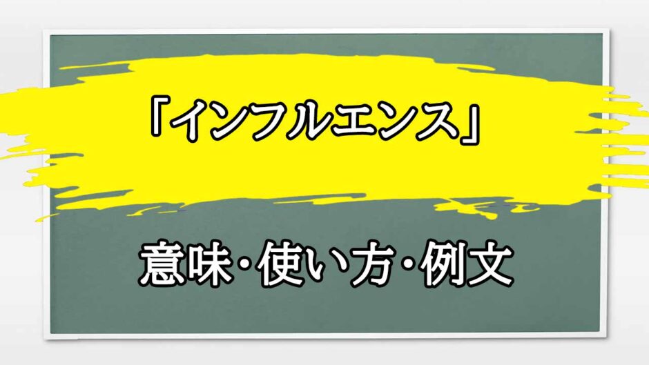「インフルエンス」の例文と意味・使い方をビジネスマンが解説
