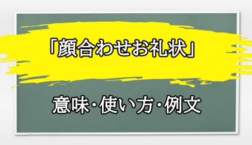 「顔合わせお礼状」の例文と意味・使い方をビジネスマンが解説