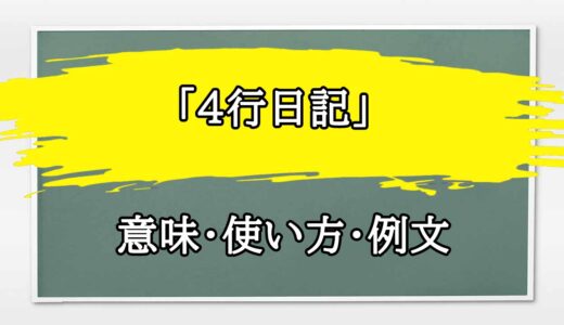 「4行日記」の例文と意味・使い方をビジネスマンが解説