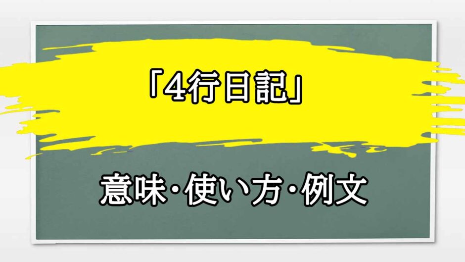 「4行日記」の例文と意味・使い方をビジネスマンが解説