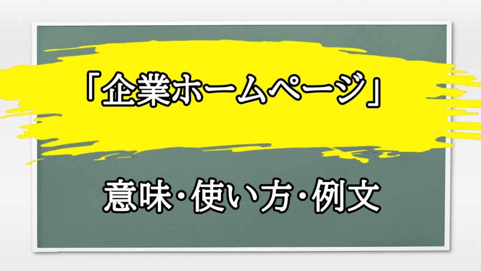 「企業ホームぺージ」の例文と意味・使い方をビジネスマンが解説