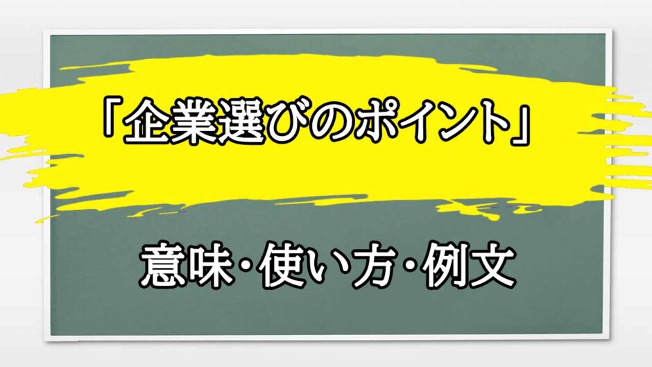 「企業選びのポイント」の例文と意味・使い方をビジネスマンが解説