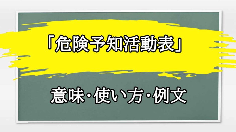 「危険予知活動表」の例文と意味・使い方をビジネスマンが解説