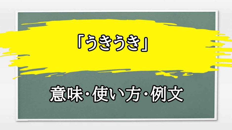 「ウキウキする」の例文と意味・使い方をビジネスマンが解説