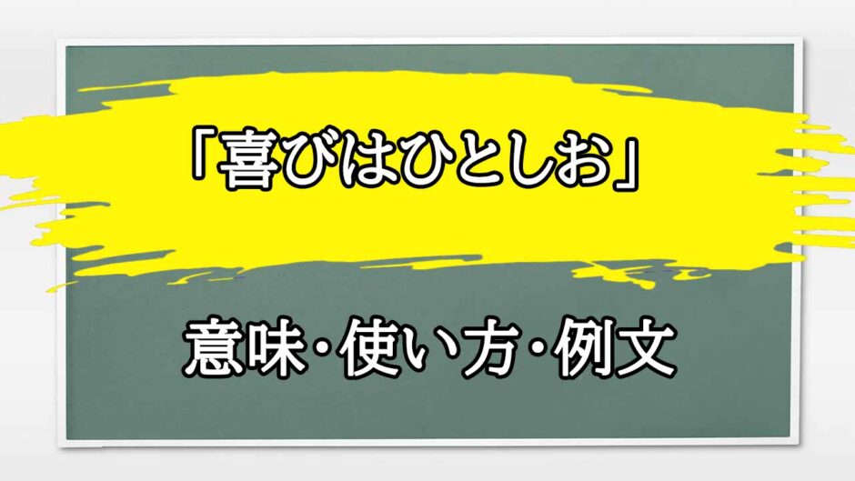 「喜びはひとしお」の例文と意味・使い方をビジネスマンが解説