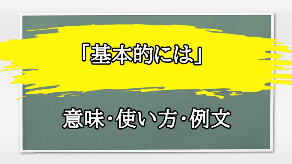 「基本的には」の例文と意味・使い方をビジネスマンが解説