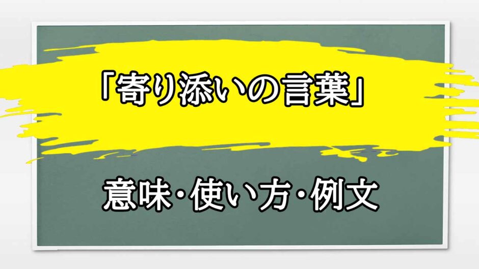「寄り添いの言葉」の例文と意味・使い方をビジネスマンが解説