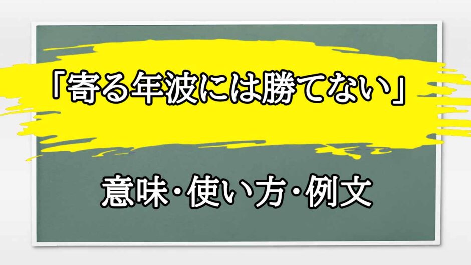 「寄る年波には勝てない」の例文と意味・使い方をビジネスマンが解説