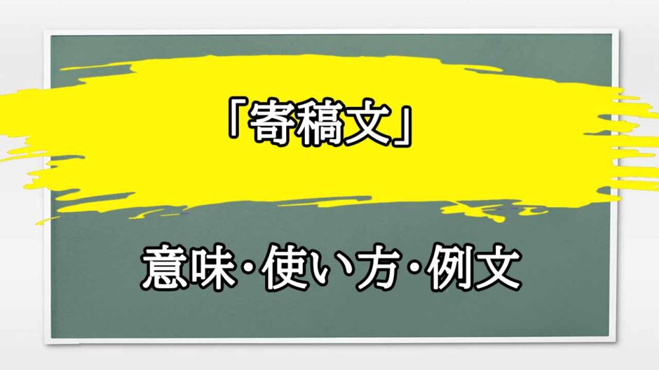 「寄稿文」の例文と意味・使い方をビジネスマンが解説