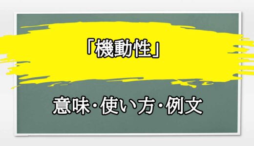 「機動性」の例文と意味・使い方をビジネスマンが解説