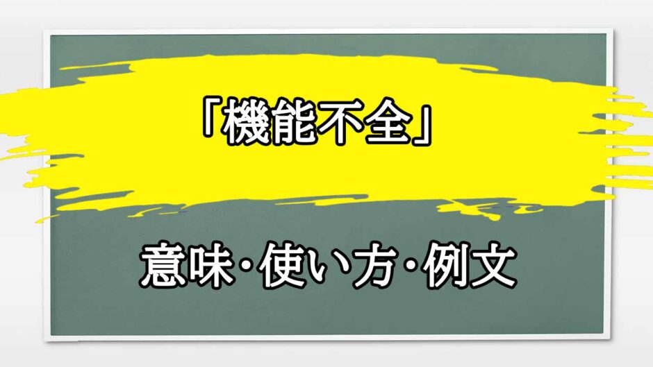 「機能不全」の例文と意味・使い方をビジネスマンが解説