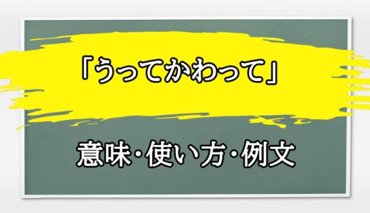 「うってかわって」の例文と意味・使い方をビジネスマンが解説