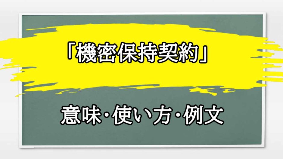 「機密保持契約」の例文と意味・使い方をビジネスマンが解説