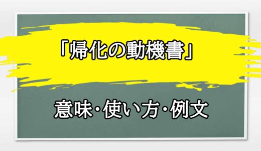 「帰化の動機書」の例文と意味・使い方をビジネスマンが解説