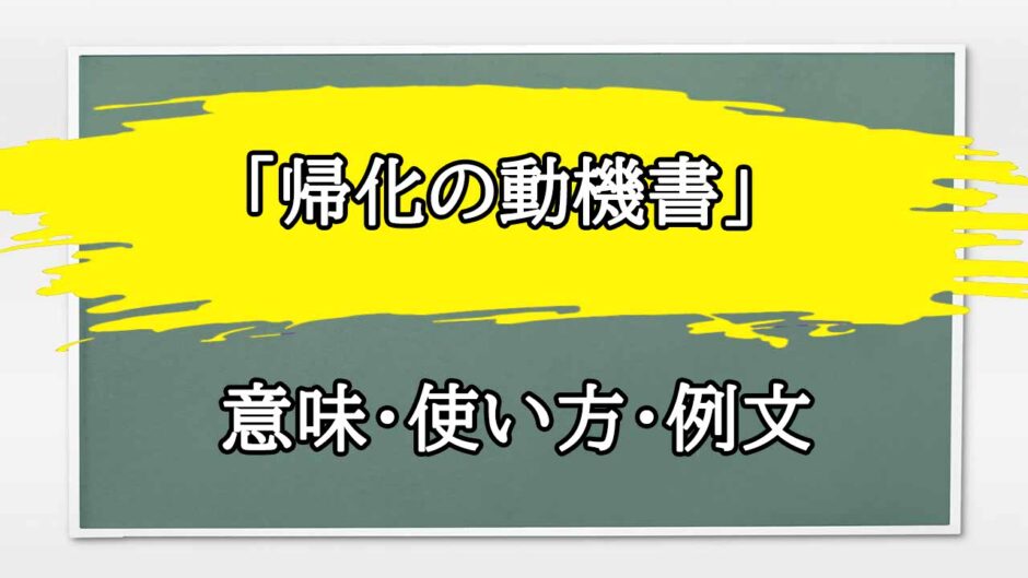 「帰化の動機書」の例文と意味・使い方をビジネスマンが解説