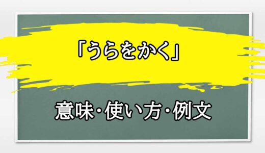 「うらをかく」の例文と意味・使い方をビジネスマンが解説