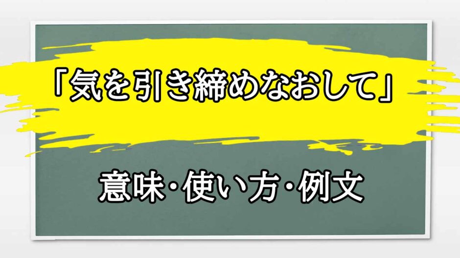 「気を引き締めなおして」の例文と意味・使い方をビジネスマンが解説