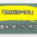 「気を利かせる」の例文と意味・使い方をビジネスマンが解説