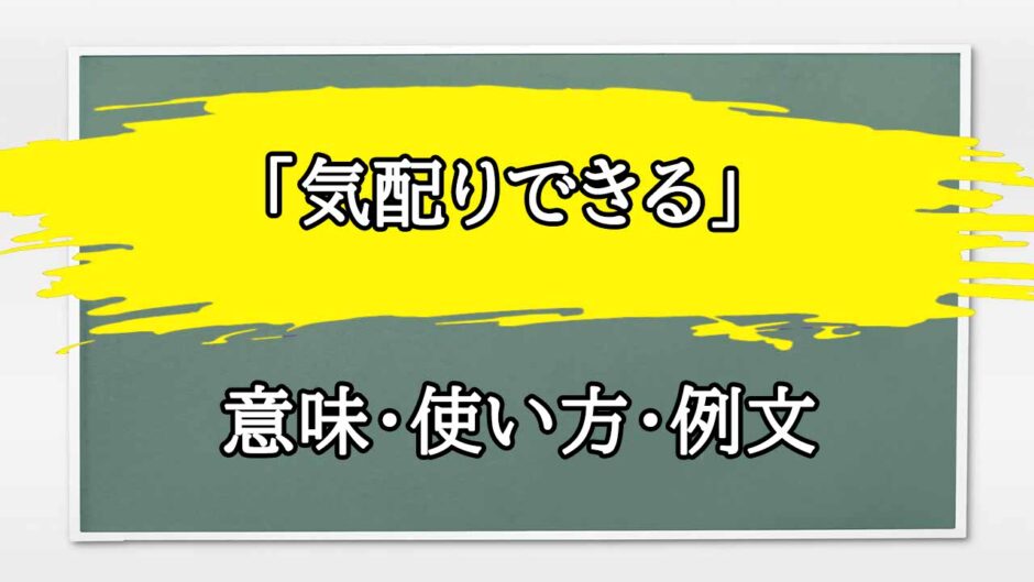 「気配りできる」の例文と意味・使い方をビジネスマンが解説