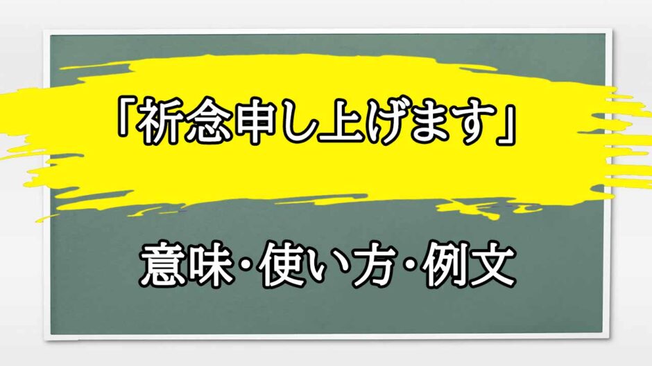 「祈念申し上げます」の例文と意味・使い方をビジネスマンが解説