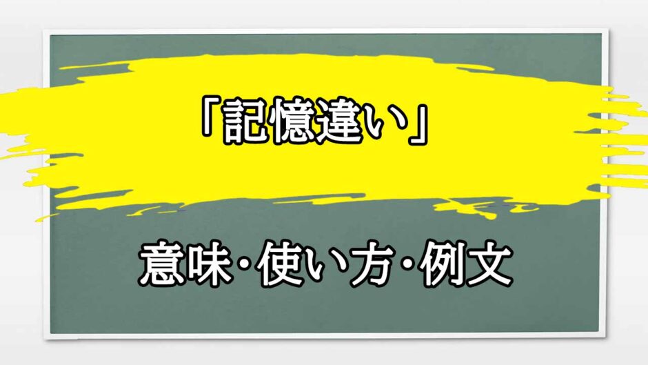 「記憶違い」の例文と意味・使い方をビジネスマンが解説