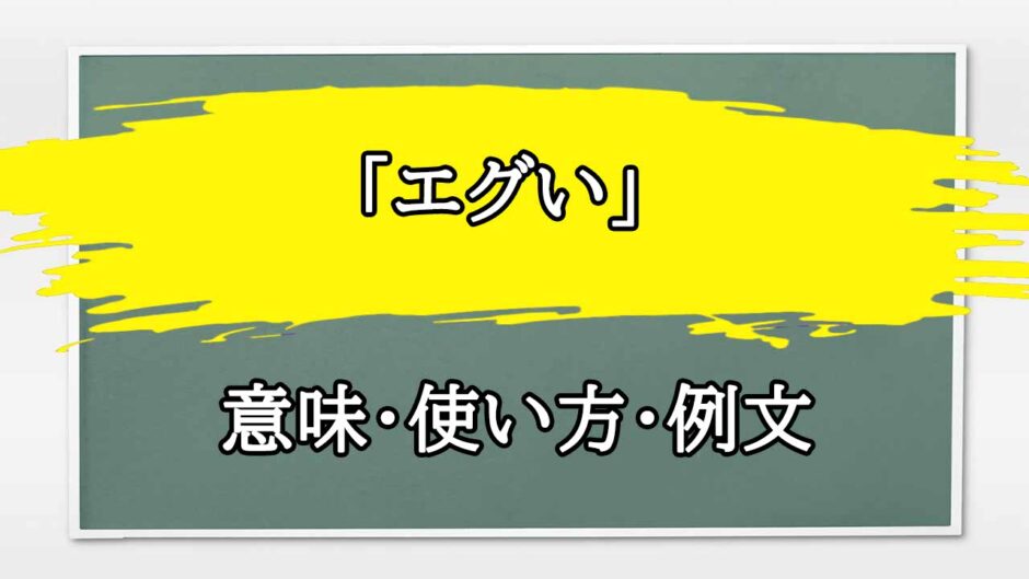 「エグい」の例文と意味・使い方をビジネスマンが解説