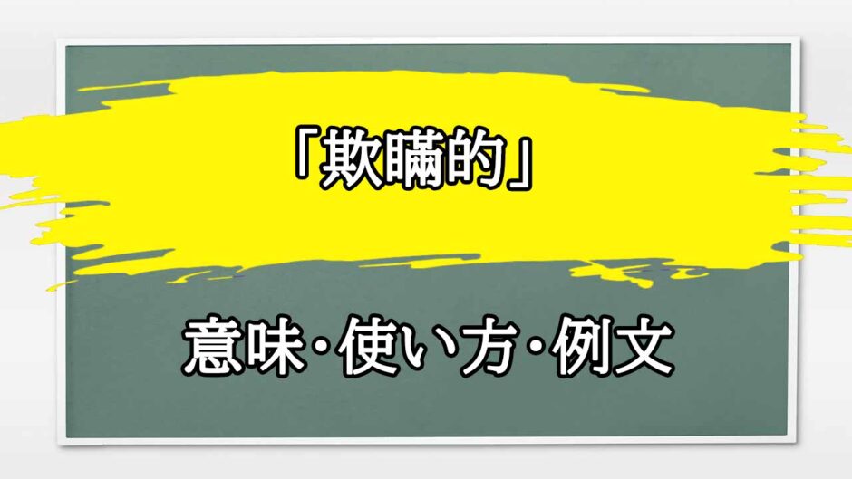 「欺瞞的」の例文と意味・使い方をビジネスマンが解説