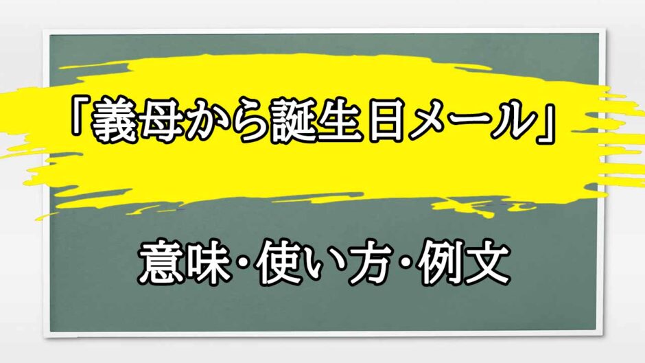 「義母から誕生日メール」の例文と意味・使い方をビジネスマンが解説
