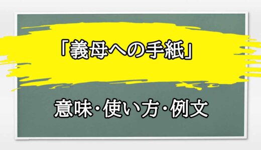 「義母への手紙」の例文と意味・使い方をビジネスマンが解説