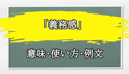 「義務感」の例文と意味・使い方をビジネスマンが解説