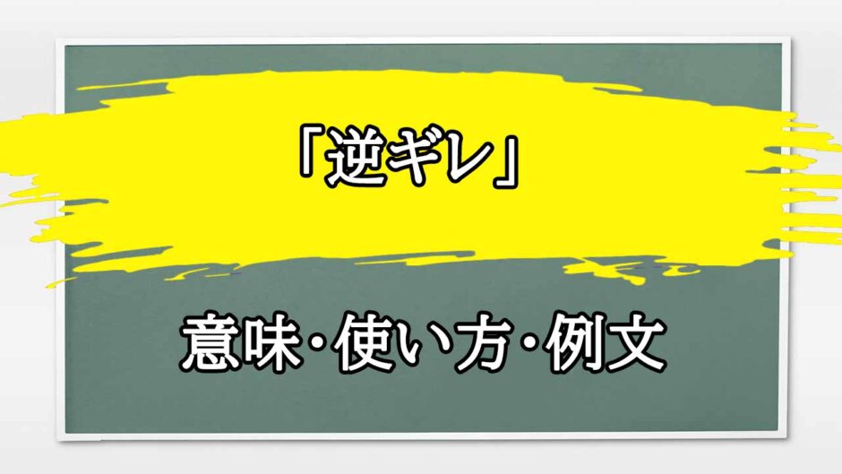 「逆ギレ」の例文と意味・使い方をビジネスマンが解説