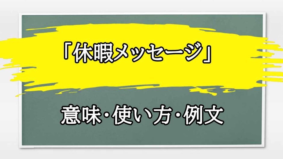 「休暇メッセージ」の例文と意味・使い方をビジネスマンが解説