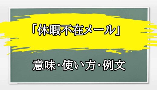 「休暇不在メール」の例文と意味・使い方をビジネスマンが解説