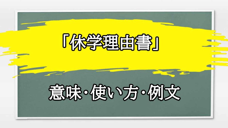 「休学理由書」の例文と意味・使い方をビジネスマンが解説