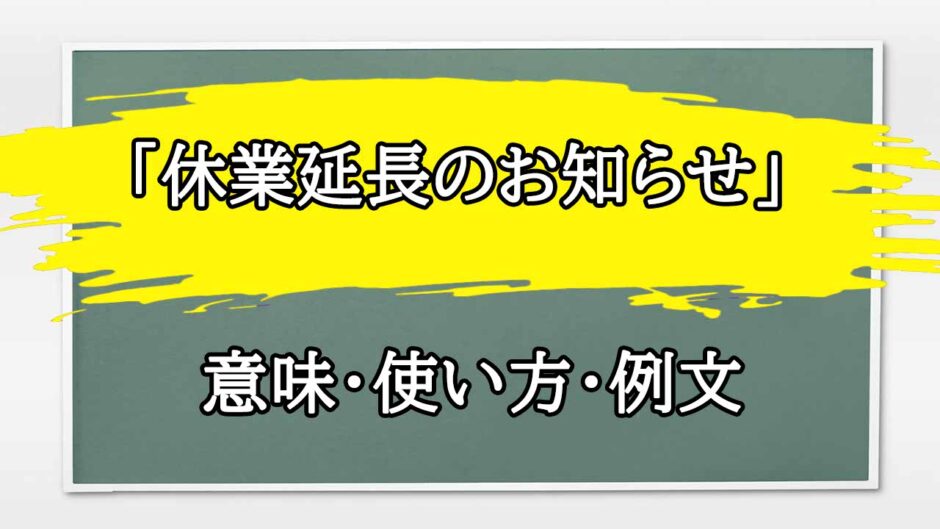 「休業延長のお知らせ」の例文と意味・使い方をビジネスマンが解説