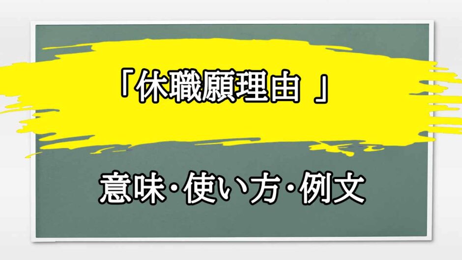「休職願理由 」の例文と意味・使い方をビジネスマンが解説