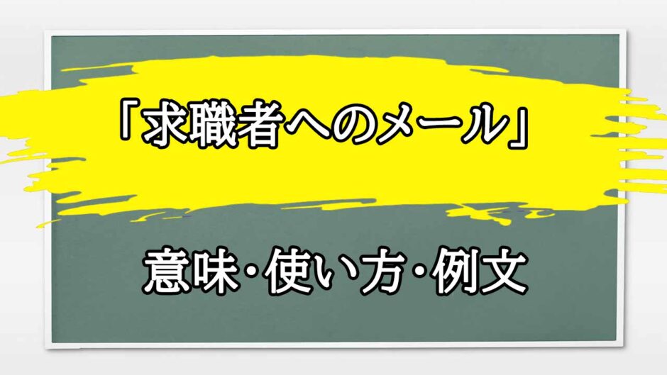 「求職者へのメール」の例文と意味・使い方をビジネスマンが解説