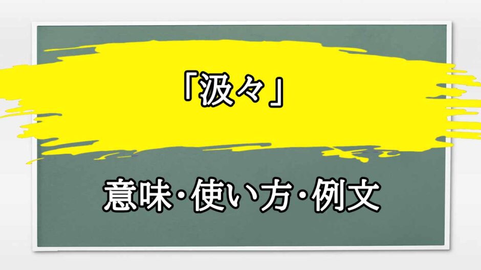 「汲々とする」の例文と意味・使い方をビジネスマンが解説