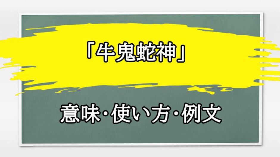 「牛鬼蛇神」の例文と意味・使い方をビジネスマンが解説