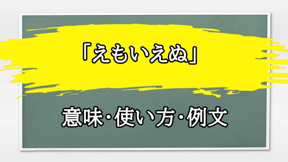 「えもいえぬ」の例文と意味・使い方をビジネスマンが解説