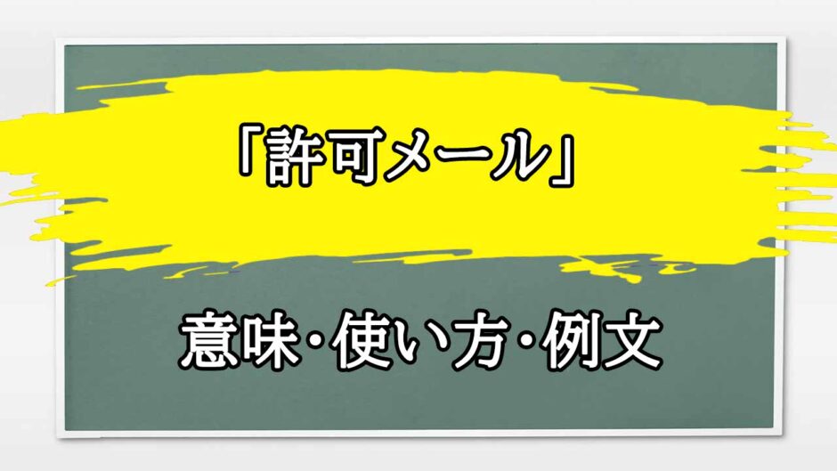 「許可メール」の例文と意味・使い方をビジネスマンが解説