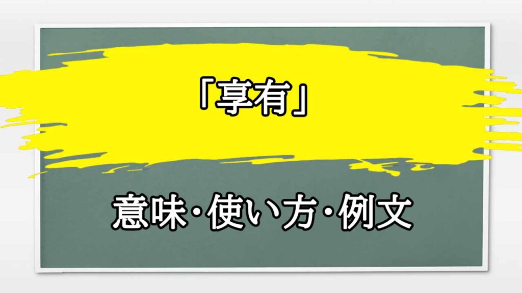 「享有」の例文と意味・使い方をビジネスマンが解説 | まるまる方大辞典