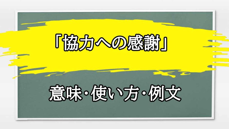 「協力への感謝」の例文と意味・使い方をビジネスマンが解説
