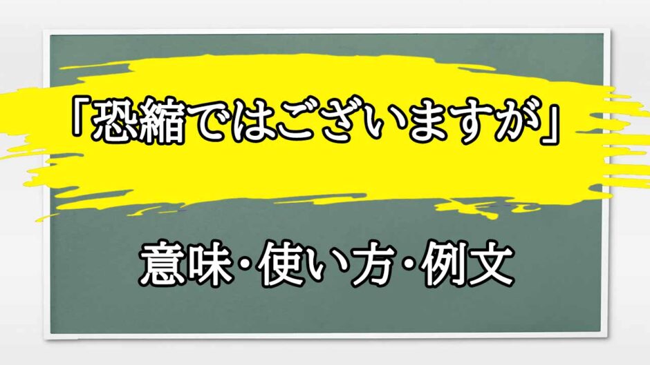 「恐縮ではございますが」の例文と意味・使い方をビジネスマンが解説