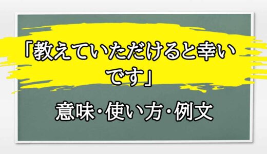 「教えていただけると幸いです」の例文と意味・使い方をビジネスマンが解説