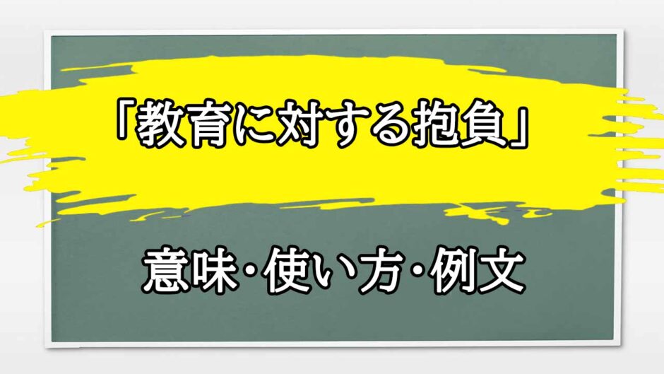 「教育に対する抱負」の例文と意味・使い方をビジネスマンが解説