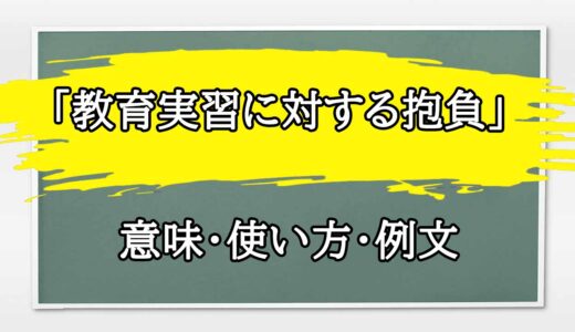 「教育実習に対する抱負」の例文と意味・使い方をビジネスマンが解説