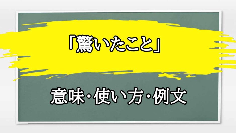 「驚いたこと」の例文と意味・使い方をビジネスマンが解説