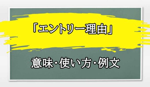 「エントリー理由」の例文と意味・使い方をビジネスマンが解説